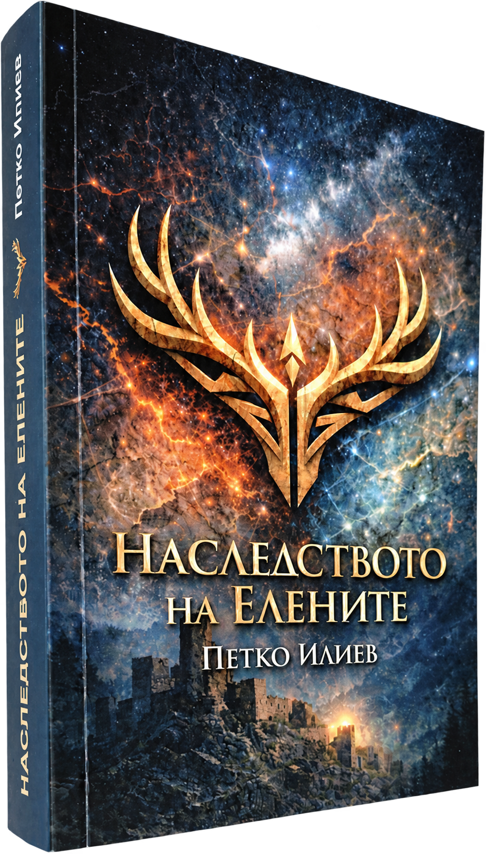 Корица на „Наследството на елените“