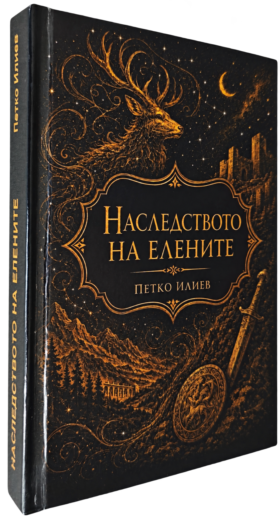 Корица на „Наследството на елените“