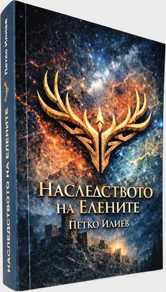 Наследството на елените